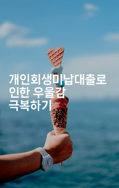 개인회생미납대출로 인한 우울감 극복하기-마블마루