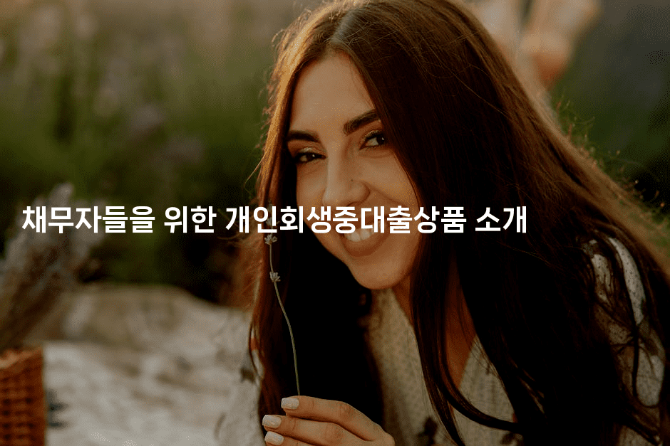 채무자들을 위한 개인회생중대출상품 소개-마블마루