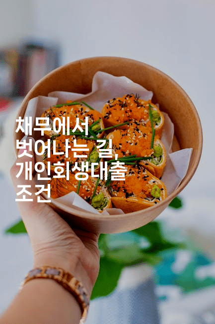 채무에서 벗어나는 길, 개인회생대출 조건-마블마루