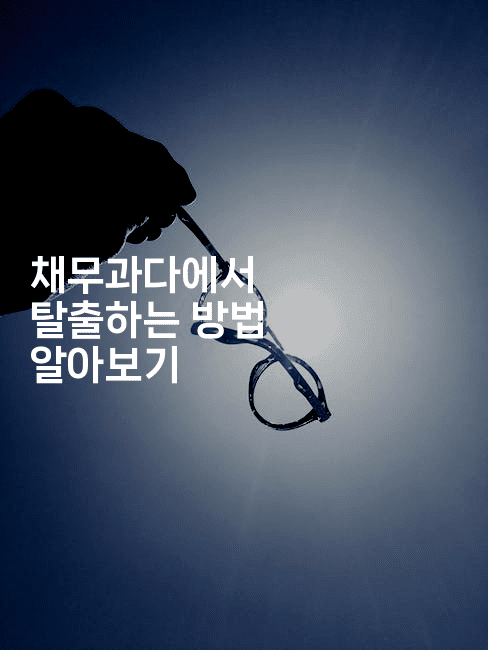 채무과다에서 탈출하는 방법 알아보기