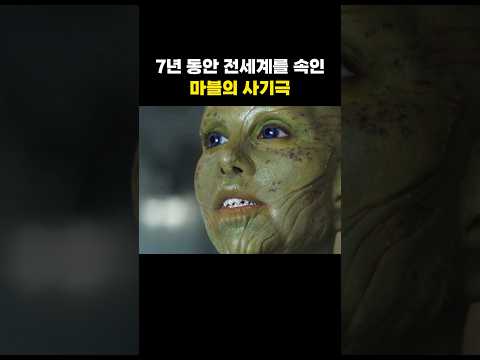 7년 동안 전세계를 속인 마블