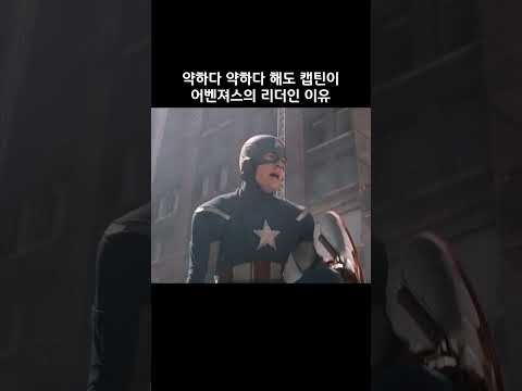 약하다 약하다 해도 캡틴이 어벤져스의 리더인 이유 #마블 #어벤져스