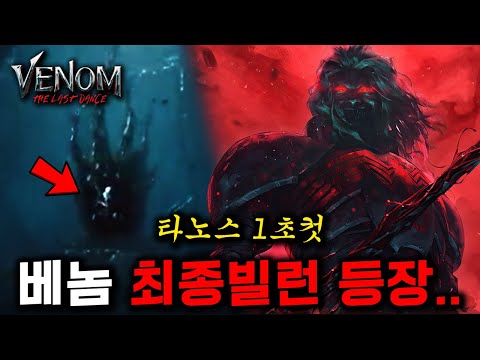 《베놈3》 최종 유출 떴다..? 타노스 1초컷하는 "마블 시네마 역사상" 최강의 빌런 등장 ㄷㄷ