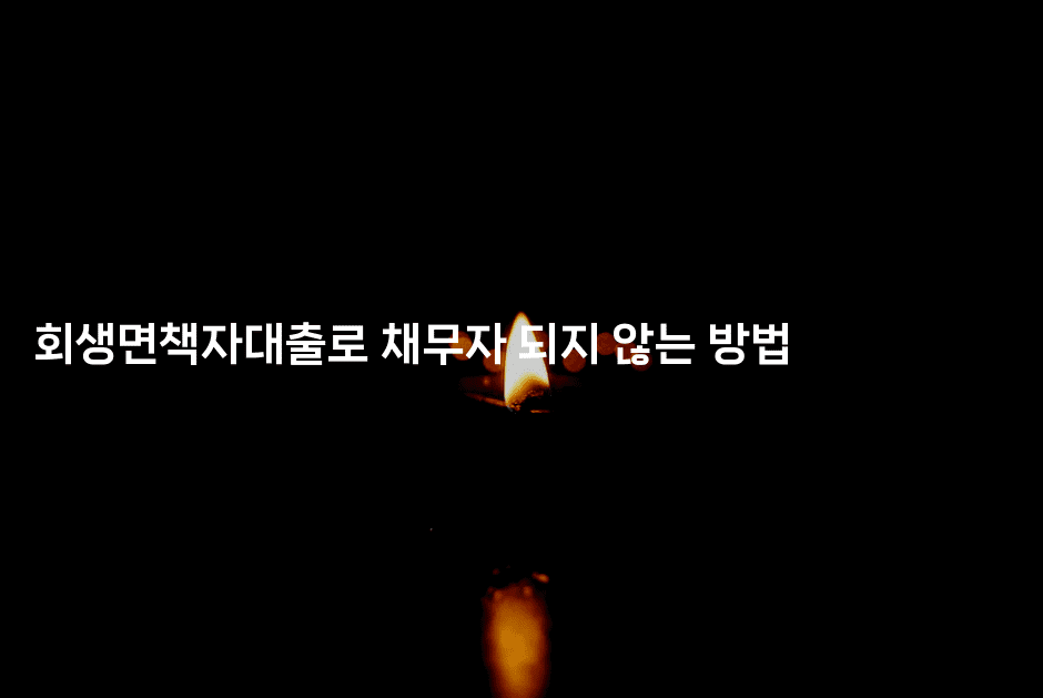 회생면책자대출로 채무자 되지 않는 방법-마블마루