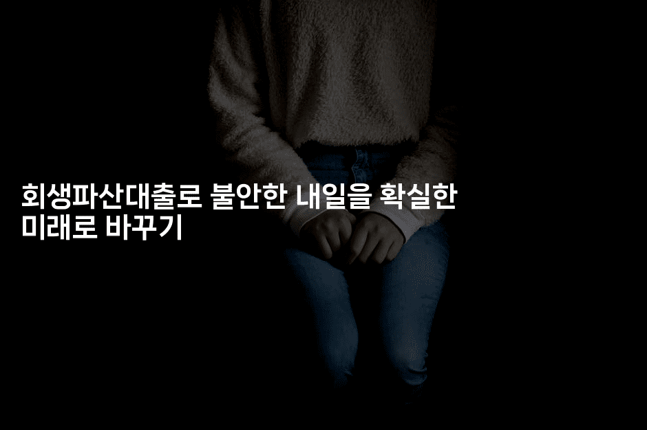 회생파산대출로 불안한 내일을 확실한 미래로 바꾸기-마블마루