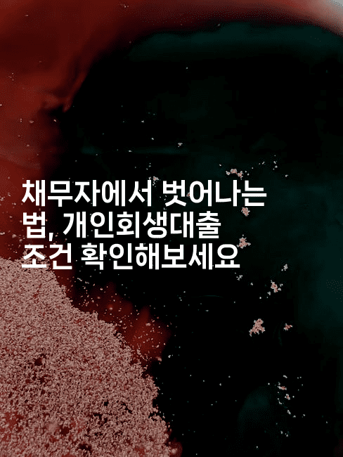 채무자에서 벗어나는 법, 개인회생대출 조건 확인해보세요-마블마루