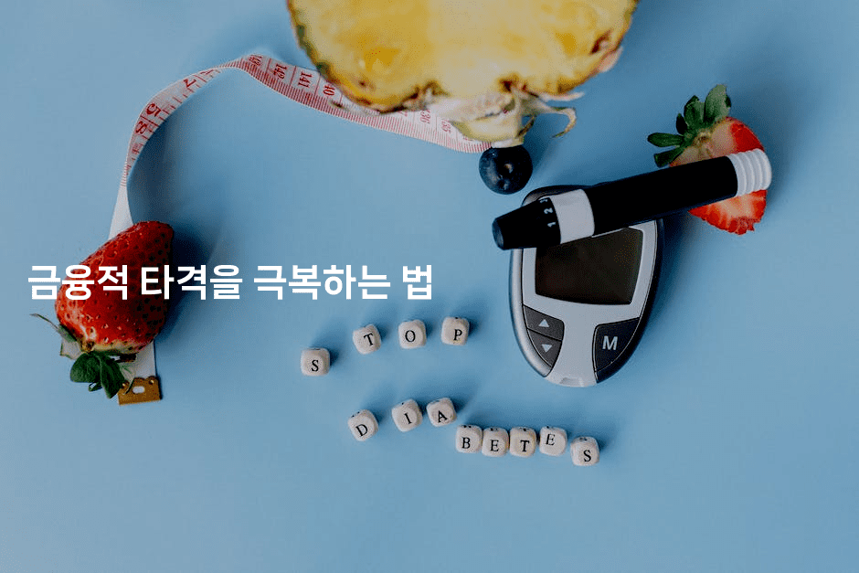 금융적 타격을 극복하는 법-마블마루