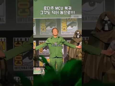 로다주의 MCU 복귀 확정 "이제 아이언맨이 아닌 닥터 둠 입니다"