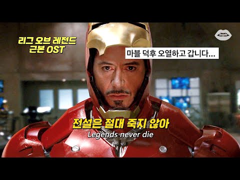 ?가슴이 뜨거워지는 전설들의 노래 : Legends Never Die (ft. Against The Current) [가사/해석/번역/lyrics]