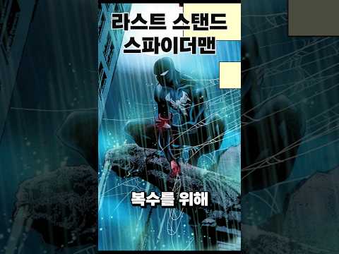 스파이더맨이 살인에 거리낌이 없다면?