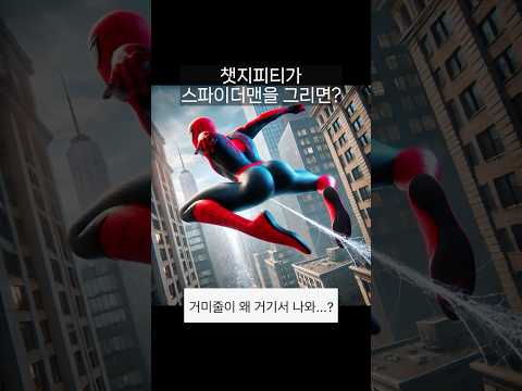 챗지피티가 스파이더맨을 그리면? #chatgpt