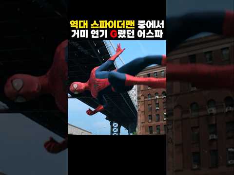 역대 스파이더맨중 최고의 거미 인간