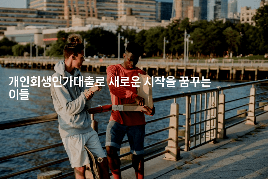 개인회생인가대출로 새로운 시작을 꿈꾸는 이들-마블마루