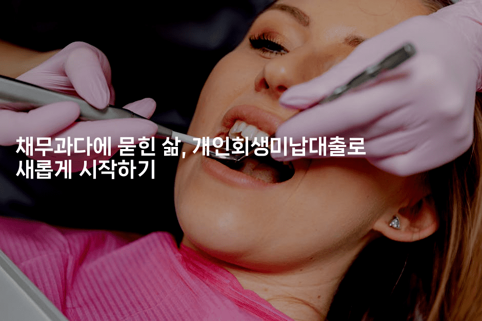 채무과다에 묻힌 삶, 개인회생미납대출로 새롭게 시작하기-마블마루