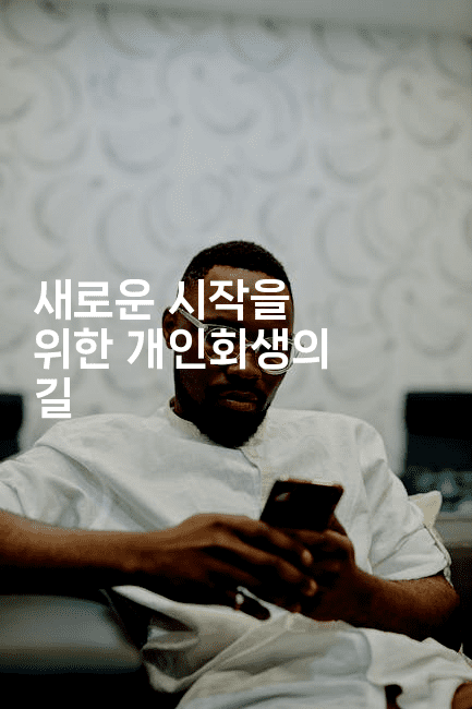 새로운 시작을 위한 개인회생의 길-마블마루