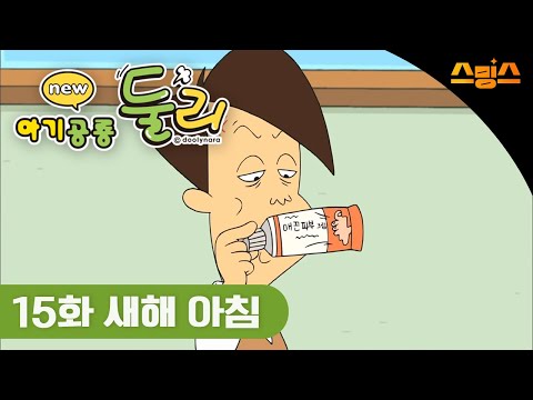 #애니 [아기공룡 둘리-추억의 명작 만화★] 15화 새해 아침