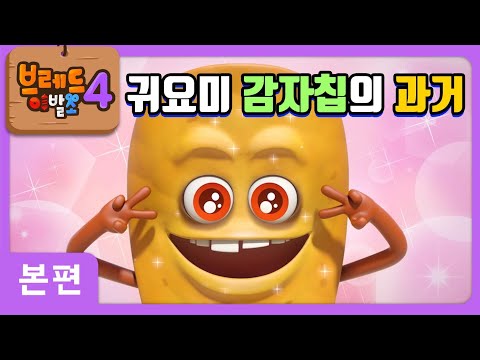 브레드이발소4 | 본편 5화 | 감자칩의 과거 | 애니메이션/만화/디저트/animation/cartoon/dessert