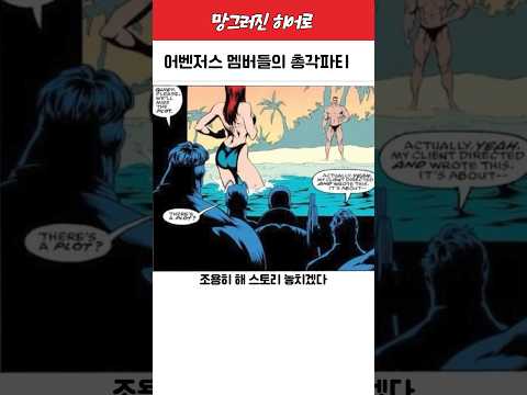 마블 어벤저스 멤버들의 총각파티