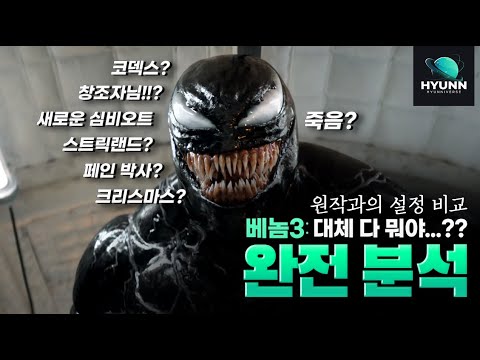 《베놈3: 라스트 댄스》 완전 분석! 당신이 궁금했을 모든 것!(코덱스,널,스트릭랜드,페인,크리스마스,쿠키 해석)