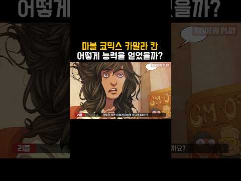 마블 코믹스 카말라 칸은 어떻게 영웅이 되었을까? #마블  #마블코믹스