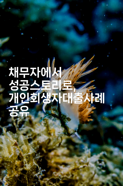 채무자에서 성공스토리로, 개인회생자대출사례 공유-마블마루