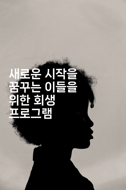 새로운 시작을 꿈꾸는 이들을 위한 회생 프로그램-마블마루