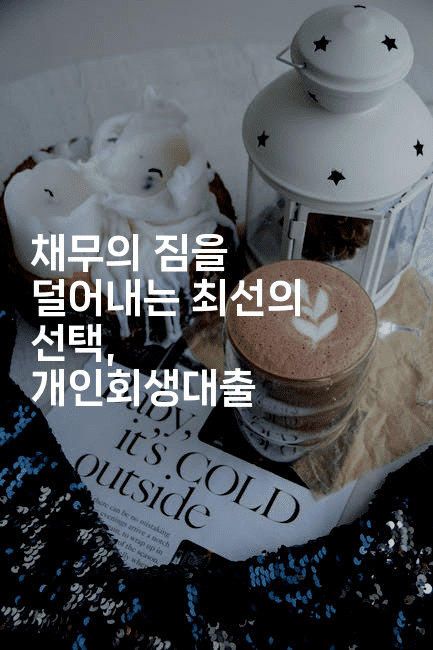 채무의 짐을 덜어내는 최선의 선택, 개인회생대출-마블마루