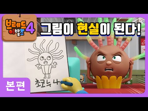 브레드이발소4 | 본편 4화 | 데코노트 | 애니메이션/만화/디저트/animation/cartoon/dessert