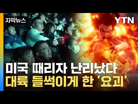 [자막뉴스] "마블 불매하자"...'인민 애니메이션'에 中 대륙 흥분 / YTN