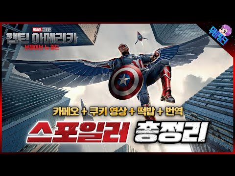 드디어 캡틴이 돌아왔다.. ≪캡틴 아메리카: 브레이브 뉴 월드≫ 스포일러 & 쿠키 영상 & 떡밥 이스터에그 총정리 리뷰