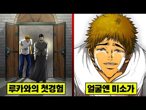 【만화】 루카와의 첫 고문... 그의 얼굴은 미소를 짓고 있었다