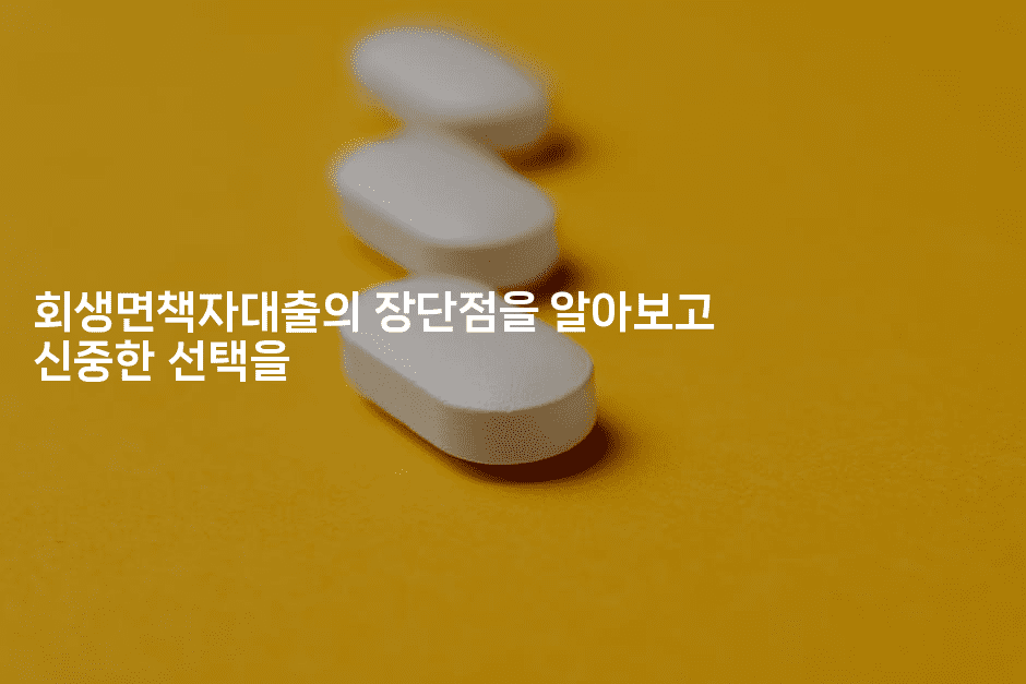 회생면책자대출의 장단점을 알아보고 신중한 선택을-마블마루