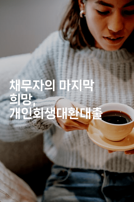 채무자의 마지막 희망, 개인회생대환대출-마블마루